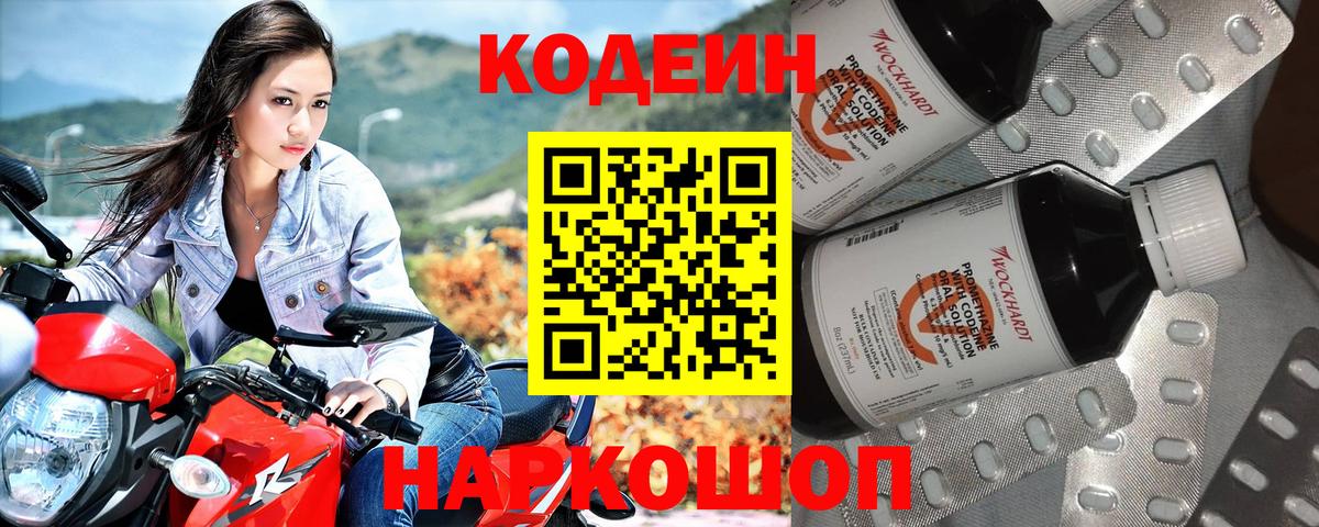 Сибай  Кодеин Purple Drank  Codein напиток Lean (лин)  Вход с VPN 