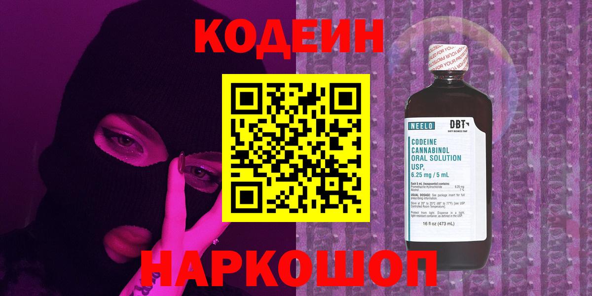 Кодеин Purple Drank Сибай